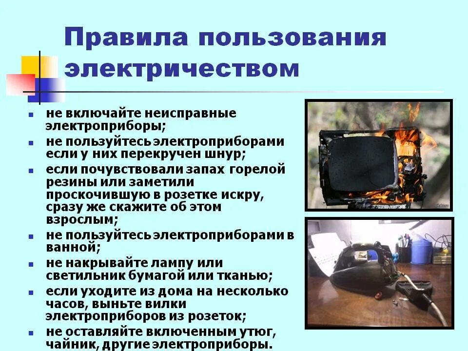 5 правил техники безопасности с электрическим током. Тб с электроприборами для детей. Правила электробезопасности в быту. Безопасность при работе с током. Как пользоваться электричеством.