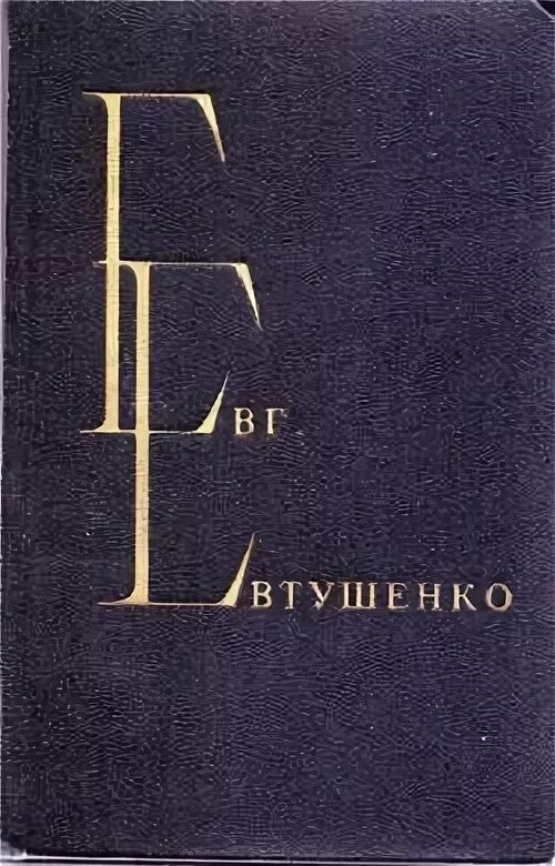 Поэзия 1980. Евтушенко избранные произведения в 2 т пдф.