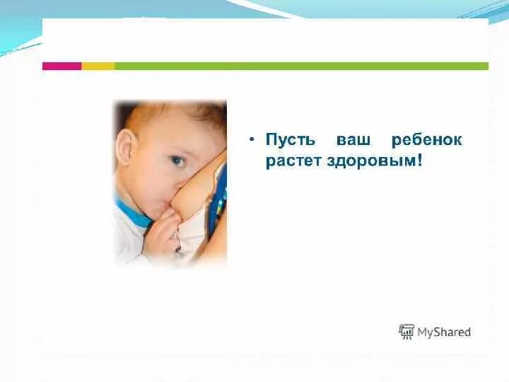 Пусть внуки растут здоровыми и счастливыми. Расти здоровым малыш. Расти здоровым малыш. Питание детей первого года жизни презентация. Поздрааоениесрождением свна.