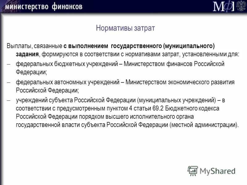 нормативы расходов бюджета. затраты на содержание службы заказчика. нормативы выдачи моющих средств в бюджетных учреждениях. автоматизация расчета затрат. место расходов в системе затрат.