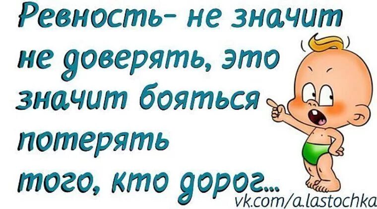 Ревную потому что. Ревность открытки. Ревность цитаты смешные. Смешные картинки про ревность. Ревность надпись.