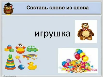 Какие слова из слова игрушка