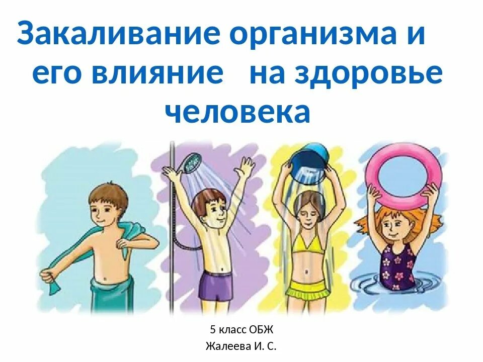 Закаливание организма ребенка. Закаливание. Закаливание и здоровье. Влияние закаливания на организм человека. Закаливание организма ОБЖ.