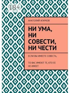 Не имеющий совести наглый