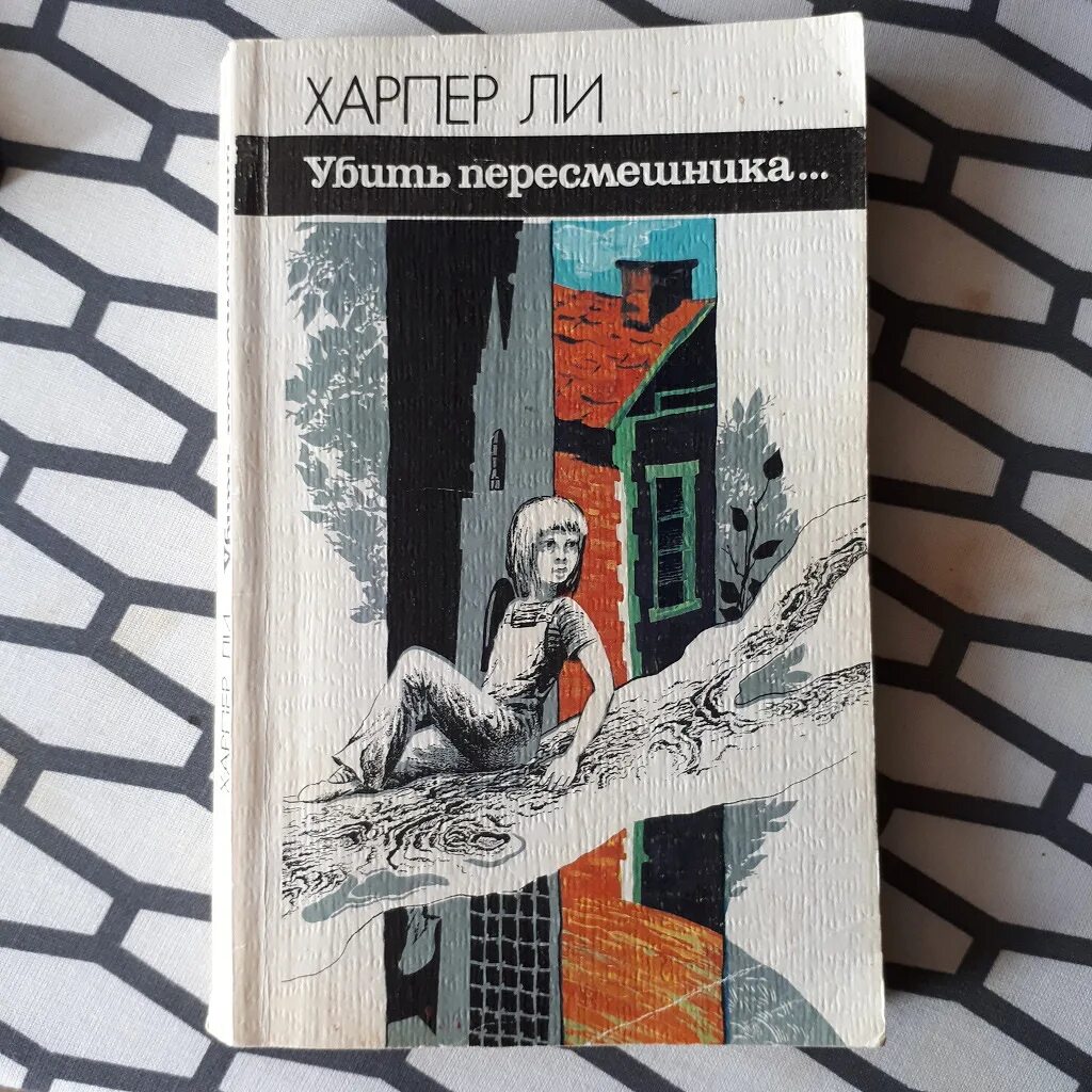 Читать харпер ли