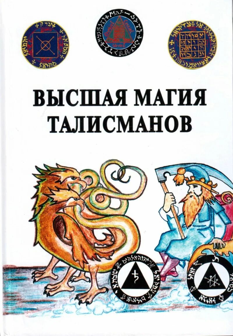 Высшая магия 2. Высшая магия талисманов. магия талисманов книга. пирогов высшая магия талисманов. магия амулета книга.