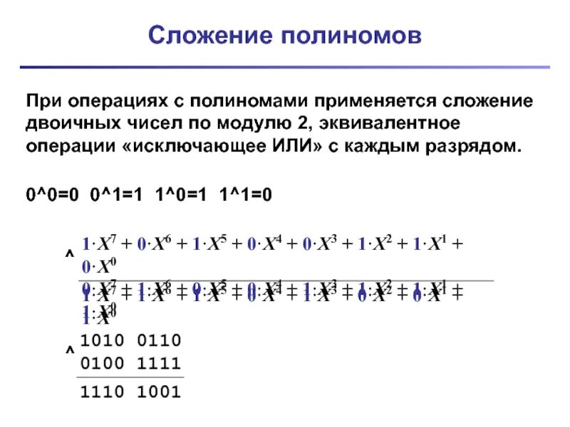 Сложение полиномов. Сложение по модулю 2 двоичных чисел. Сложение двоичных полиномов. Сложить по модулю двоичные числа. Десятичные и двоичные операции