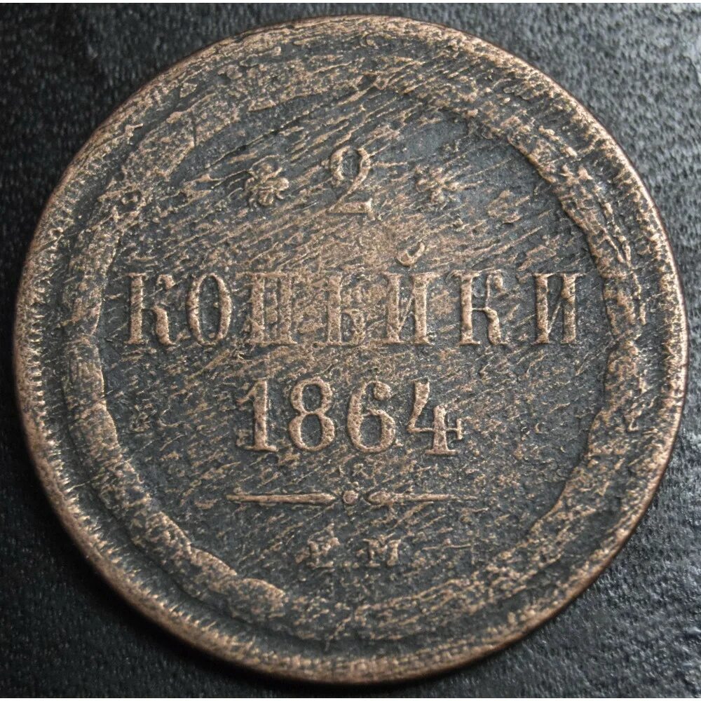 2 копейки 1856. 2 копейка царская 1864 года. монета 1856 года.