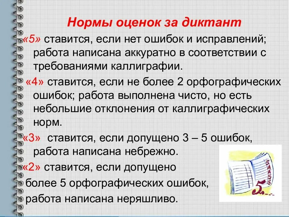 Получить оценку своей работы. Оценки в начальной школе. Диктант нормы оценок. Ошибки в диктанте в начальной школе. Нормы оценок за диктант в начальной школе.