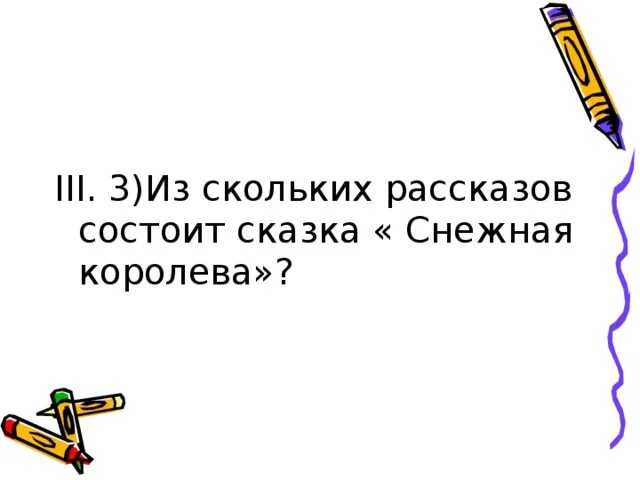 Из скольких историй состоит Снежная Королева. Из скольких историй состоит сказка «Снежная Королева»?. Из скольких историй состоят приключения действующих лиц Снежная.