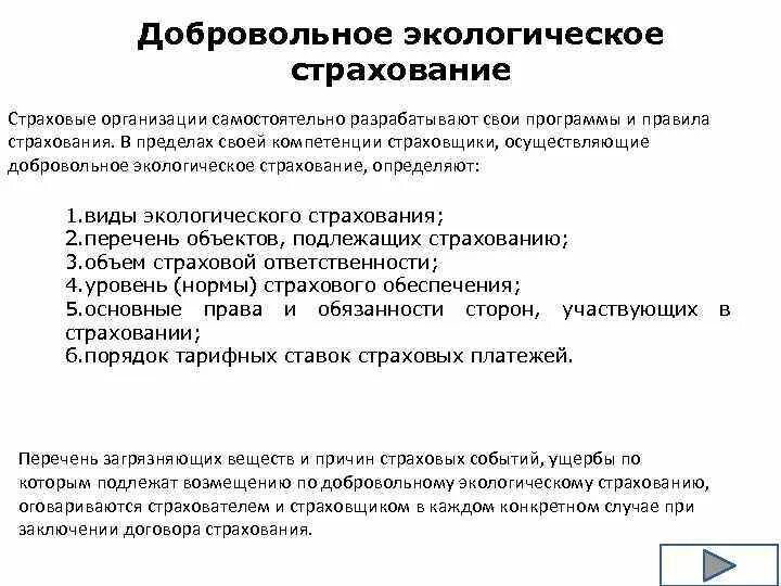 Экологическое страхование в рф. Добровольное экологическое страхование. Экологическое страхование экологическое право. Экологическое страхование пример. Цель экологического страхования.