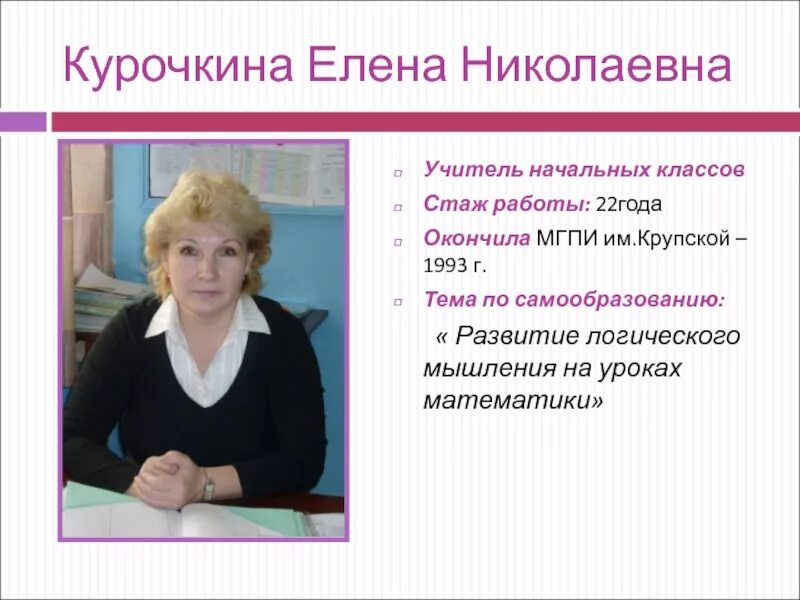 Получить образование учителя начальных классов. Елена николаевна учитель начальных классов. курочкина елена николаевна. елена николаевна учитель математики. курочкина ирина николаевна учитель математики.