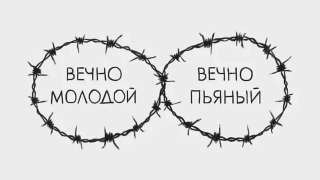 Вечно молодым я хочу песня. Вечно молодой. Тату вечно молодой. Вечно молодые.