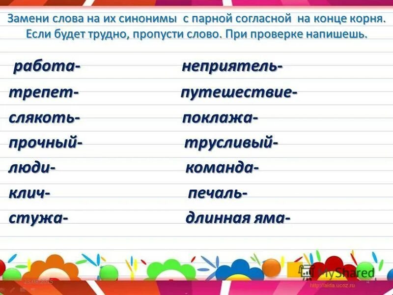 Синоним слова суть. Слова синонимы. Заменить слово. Замени слова синонимами. Сложные слова с парной согласной.