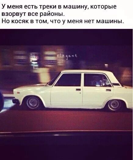 У тебя что машины нету. Статусы про машину. у меня нет машины. цитаты оперов про машины. цитаты про семерку машину.