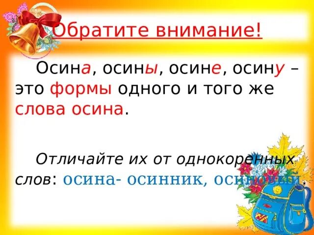 Правила корень суффикс окончание приставка. Осина родственные слова. Подберезовик приставка корень суффикс окончание. Осинник разбор. Кдаеоенныце согласнве на ствкем корня и суффикса.