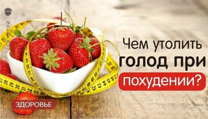 Продукты утоляющие голод. Фрукты утоляющие голод. Чем можно утолить голод. Чем лучше утолять голод. Продукты утоляющие голод надолго.