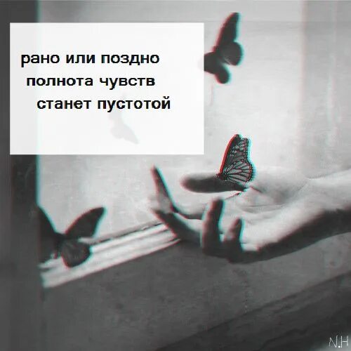 Заканчиваться рано. Полнота чувств рано или поздно станет пустотой. Полнота чувств станет пустотой. Рано или поздно. Всё рано или поздно заканчивается.