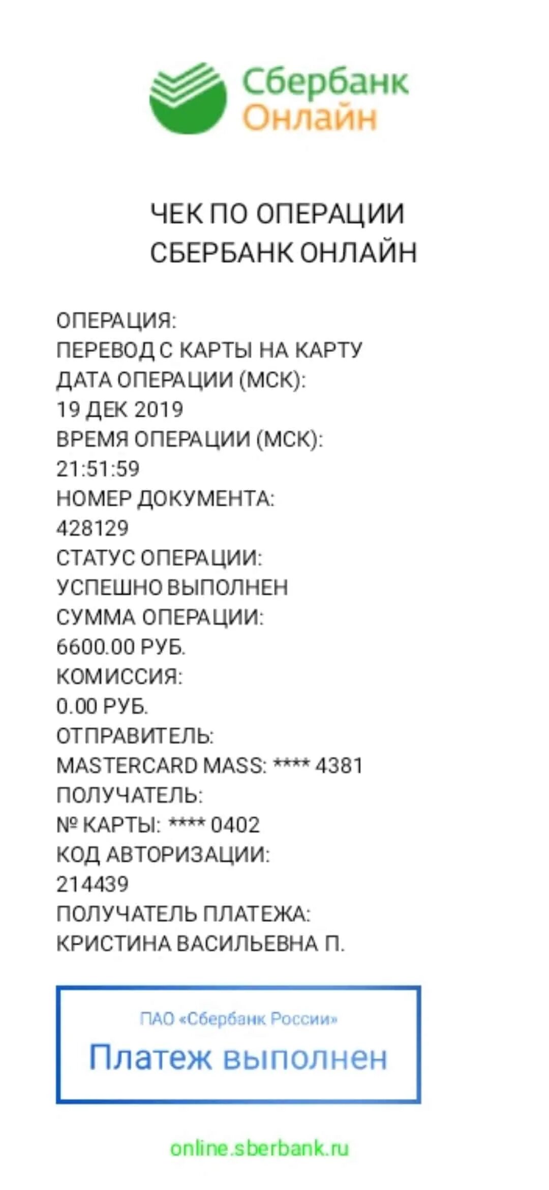 Перевод сбербанка свыше 50000. Чек Сбербанка. Чек об оплате Сбербанк. Чек Сбербанка о переводе. Чек Сбербанка на 3000.