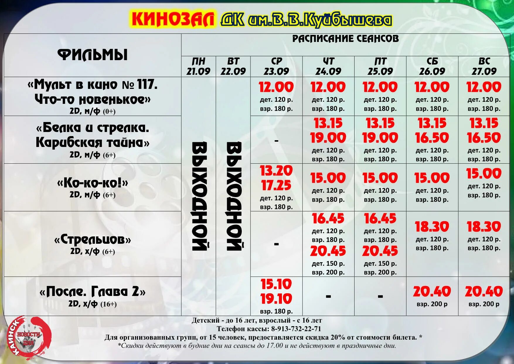 Сколько будни дней в году. Расписание сеансов. Афиша кинотеатра. Расписание сеансов афиша. Кинозал афиша.