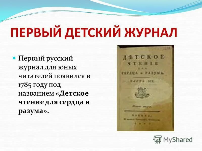 Первый журнал в мире. Первый российский детский журнал. Первые детские журналы. Первый детский журнал назывался. Детское чтение для сердца и разума.