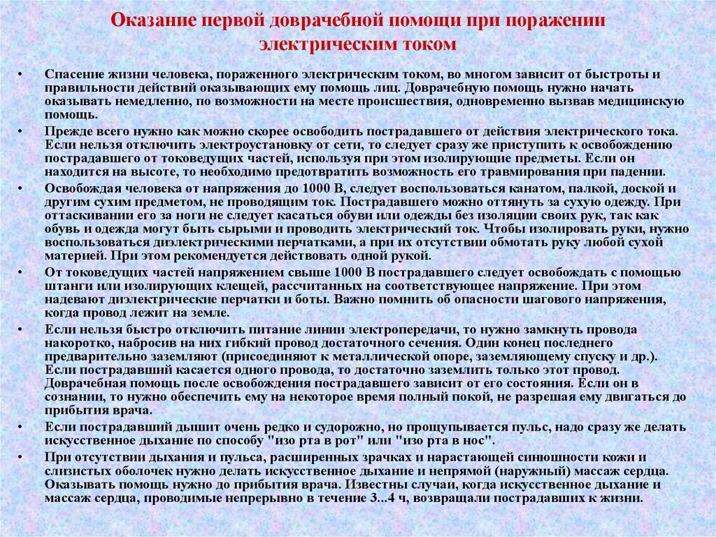 Оказание первой помощи при порадение электрическим током. Оказание первойтпомощи при поражении электрическим током. Оказание первой помощи при поражении электротоком. Оказание 1 доврачебной помощи при поражении электрическим током.