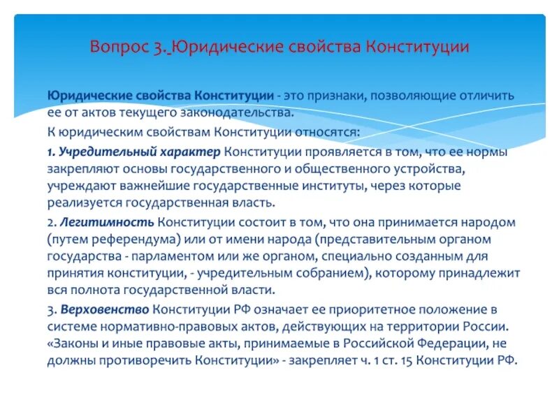Учредительный характер конституции