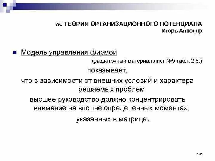 Теория организационного потенциала основные положения. Теория организационного потенциала и.Ансоффа. Концепция организационного потенциала. Модель организационного потенциала. Теории организационного управления