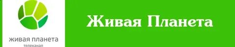 Живая планета