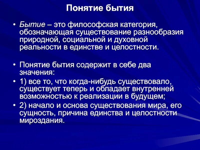 Основные понятия бытия. Понятие бытия в философии. Определение понятия бытие. Философская категория бытия. Проблематика совместного бытия людей это