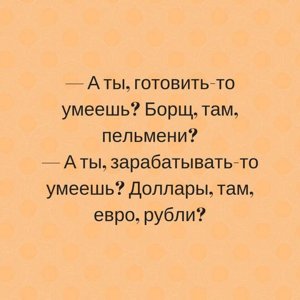 Песня главное что я умею. Ты готовить умеешь. Умеет готовить. Ты готовить то умеешь борщ там пельмени. А ты борщ готовить умеешь.