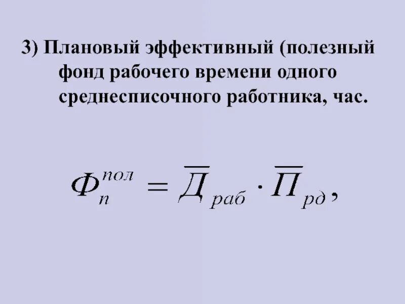 Полезный фонд рабочего времени формула. Номинальный фонд рабочего времени формула. Годовой фонд рабочего времени формула. Плановый полезный фонд рабочего времени. Определить эффективный фонд времени