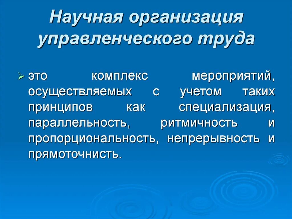 Презентация организация менеджмента. Научная организация труда. Организация управленческого труда. Основы научной организации труда. Научная организация труда менеджмент.