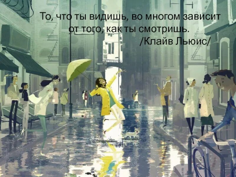 Во многом зависит от работы. То что ты видишь и слышишь зависит от того каков ты сам. то что ты видишь зависит от того. многое зависит. то что ты видишь зависит от того как ты смотришь.