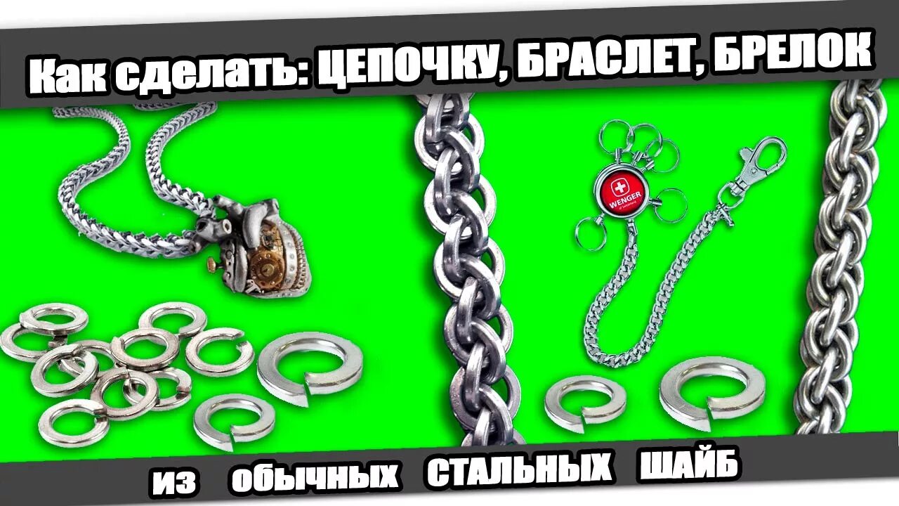 Цепи как его сделать