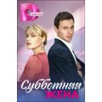 Субботняя жена