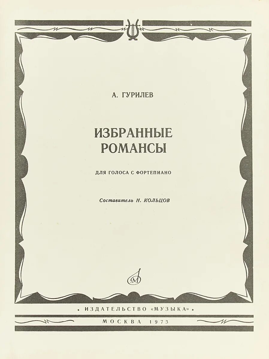 Гурилев. Гурилев романсы. романсы а. л. гурилёв.