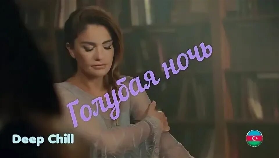 кунижев голубая ночь