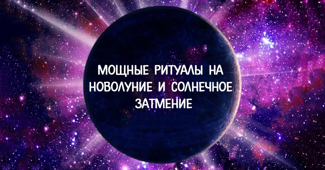 Ритуалы на солнечное затмение. Обряды на новолуние. Новолуние эзотерика ритуалы. Ритуалы на затмение. Новолуние и солнечное затмение.