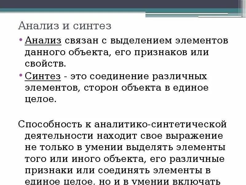 Способность к анализу и синтезу. Способность анализировать и синтезировать. Объединение различных элементов в единое целое. Почему анализ связан с синтезом.