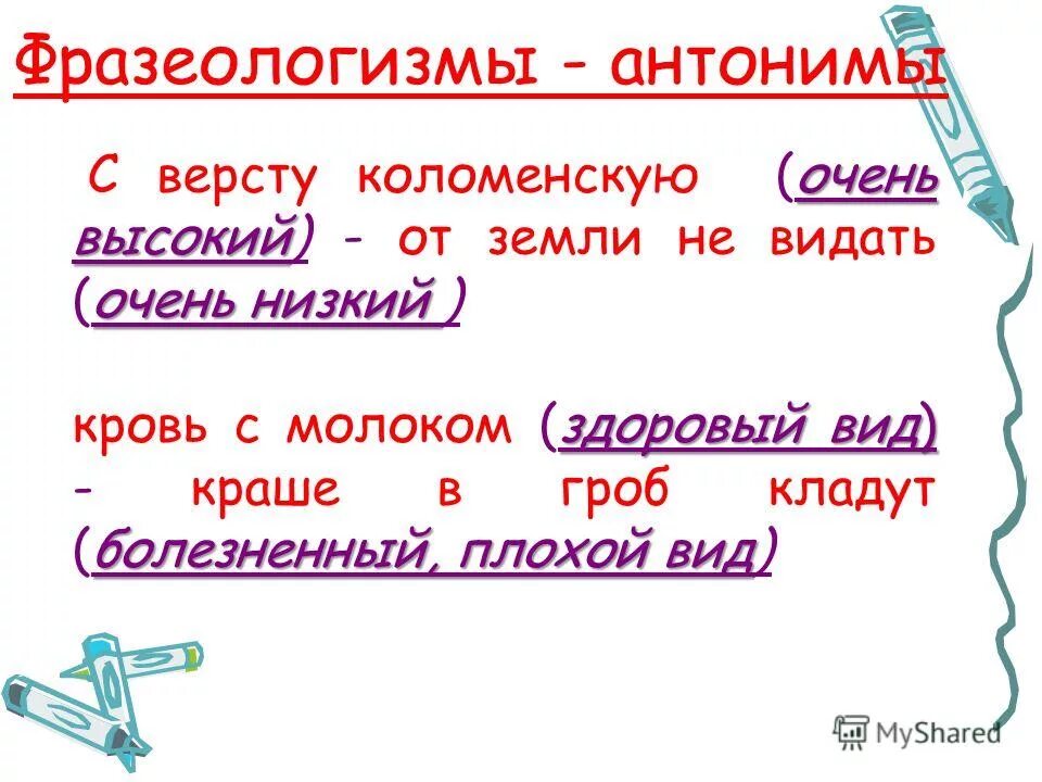 Коломенская верста антоним фразеологизм. Коломенская верста антоним. Коломенская береста антоним. Фразеологизмы антонимы. Слова фразеологизмы антонимы