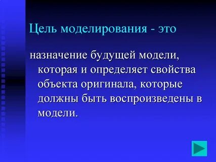 Какова цель моделирование