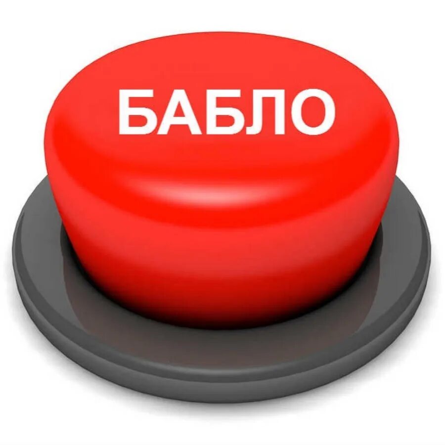 Видео бабло. Кнопка бабло. Красная кнопка бабло. Кнопка стать богатым. Кнопка бабло гиф.