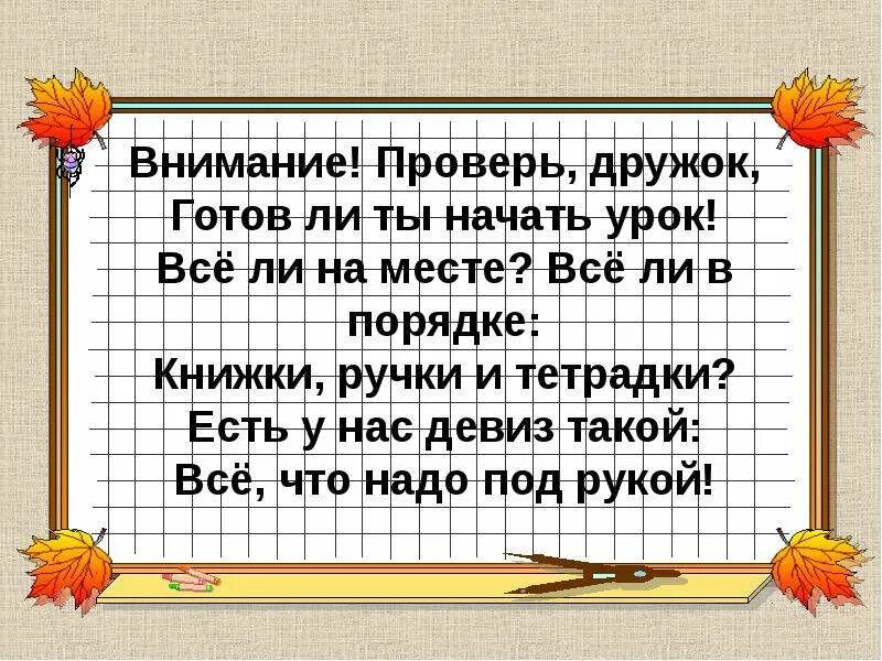 Предложение текст 3 класс презентация. Внимание проверь дружок. Проверь дружок готов ли ты начать урок. Предложение со словом дружок. Предложения со словами дружок.