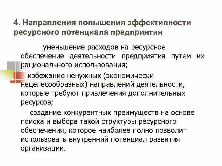 Повышение потенциала организации. Понятие ресурсного потенциала. Мероприятия по повышению ресурсного потенциала предприятия. Увеличение ресурсного потенциала. Оценка эффективности использования ресурсного потенциала.