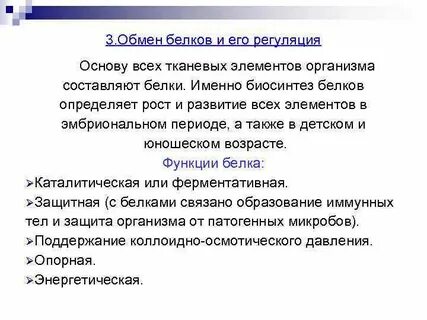 Регуляция обмена белков