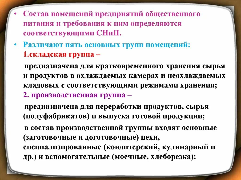 Организация общ питания. Основные группы помещений предприятий общественного питания. Состав помещений предприятий общественного питания. Требования к помещениям предприятия питания. Функциональные группы помещений предприятий общественного питания.