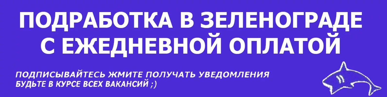 Подработка зеленоград с ежедневной