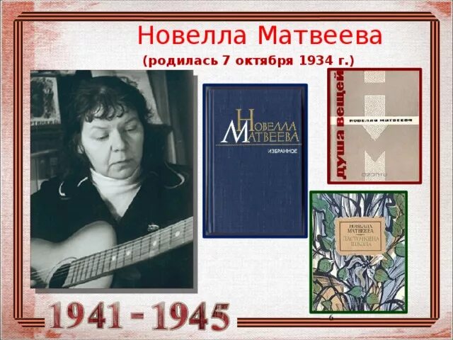 Новелла Николаевна Матвеева. Новелла Николаевна Матвеева (1934–2016). 7 Октября родилась новелла Матвеева. Новелла Матвеева 2016. Стихотворение н матвеева