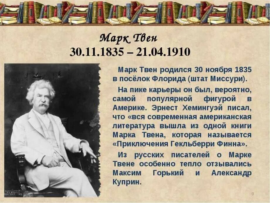 Краткое сообщение о писателях. Биография марка Твена 6 класс. Биография о марке Твене 4 класс. Биография марка Твена 5. Доклад про марка Твена.